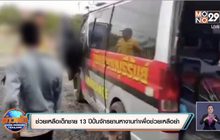 ช่วยเหลือเด็กชาย 13 ปีปั่นจักรยานหางานทำเพื่อช่วยเหลือย่า