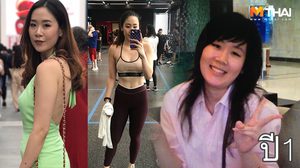 สูตรลดความอ้วน เปลี่ยนผู้หญิงโครงใหญ่ สูง 175 ให้เป็นหุ่นเฟิร์มกระชับ