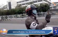 ขอความเป็นธรรม ระบุ ตร.จราจรทำเกินกว่าเหตุ