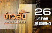 ข่าวสั้น Motion News Break 3 26-01-64