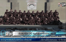 จับสมาชิก 31 คนกลุ่มเครือข่าย IS