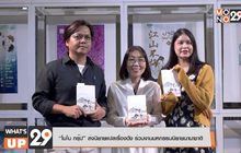 “โมโน กรุ๊ป” ส่งนิยายแปลเรื่องดัง ร่วมงานมหกรรมนิยายนานาชาติ