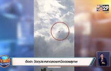 ฮือฮา วัตถุประหลาดลอยเหนือดอยสุเทพ