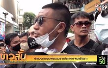 ตำรวจคุมเข้มผู้ชุมนุมราชประสงค์-หน้ารัฐสภา
