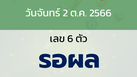 หวยลาว งวดวันจันทร์ 2 ตุลาคม 2566