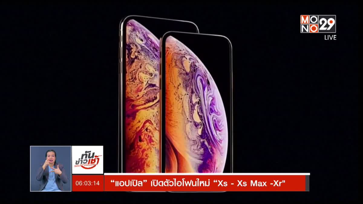 “แอปเปิล” เปิดตัวไอโฟนใหม่ “Xs - Xs Max -Xr"