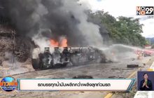 รถบรรทุกน้ำมันพลิกคว่ำเพลิงลุกท่วมรถ