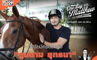 “ตูมตาม” ขอเคล็ดลับคู่ชีวิตจาก “แมทธิว” แพลนสร้างชีวิตครอบครัวหลังเรือหอเสร็จ!!!