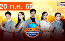 ข่าวเช้า Good Morning Thailand 20-07-65