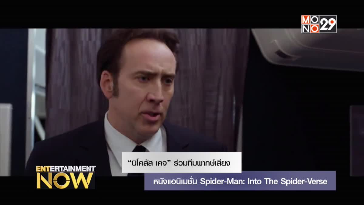 “นิโคลัส เคจ” ร่วมทีมพากษ์เสียงหนังแอนิเมชั่น Spider-Man: Into The Spider-Verse