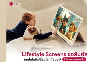 Lifestyle Screens จอสัมผัส นวัตกรรมหน้าจออัจฉริยะ ที่ตอบโจทย์ทุกไลฟ์สไตล์