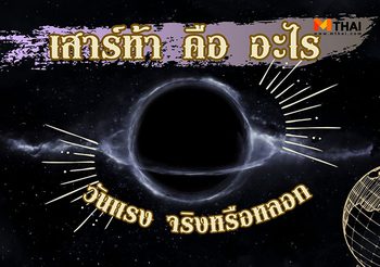 เสาร์ห้า คือ อะไร วันแรงจริงหรือหลอก ?