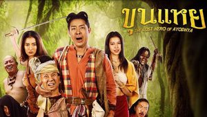 ขุนแหย THE LOST HERO OF AYODHYA