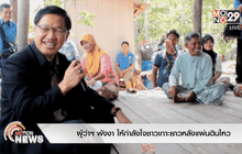 ผู้ว่าฯพังงา ให้กำลังใจชาวเกาะยาวหลังแผ่นดินไหว