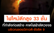 ไฟไหม้ตึกสูง 33 ชั้น ที่กำลังก่อสร้าง คาดไฟฟ้าลัดวงจร