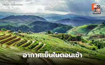 ภาคใต้ระวังฝนตกหนัก – ไทยตอนบนอากาศเย็นในตอนเช้า