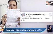 “เปา กิ่งกาญจน์” โชว์ผลตรวจโควิด-19 หลังร่วมงาน “ข้าวโอ๊ต”