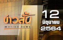 ข่าวสั้น Motion News Break 1 12-06-64