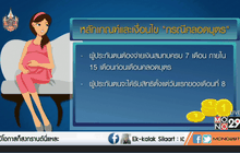 How To : สิทธิประโยชน์จากประกันสังคมเมื่อคลอดบุตร