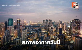 สภาพอากาศวันนี้ ฝนลดลง อากาศร้อน