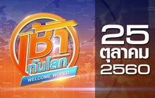 เช้าทันโลก Welcome World 25-10-60