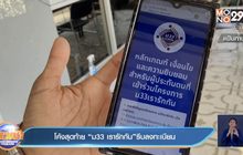 โค้งสุดท้าย “ม33 เรารักกัน”รีบลงทะเบียน