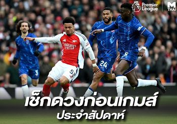 เช็กดวงก่อนเกมส์ พรีเมียร์ลีก 15 – 18 ส.ค. 68
