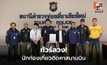 รวบทัวร์เถื่อนคาเชียงใหม่ หลอกขายทริปจีน เหยื่อ 31 ราย