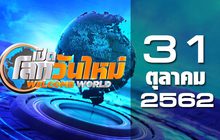 เปิดโลกวันใหม่ Welcome World 31-10-62