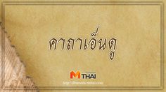 คาถาเอ็นดู คาถามหาเสน่ห์