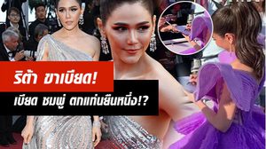 ศรีริต้า เจนเซ่น แจกลายเซ็น! เบียดบี้ ชมพู่ อารยา ตกแท่นยืนหนึ่ง!? คานส์ 2019 (คลิป)