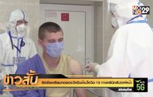รัสเซียเตรียมทดลองวัคซีนต้านโควิด-19 ทางคลินิกสัปดาห์หน้า