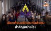 เลือกตั้งบอร์ดประกันสังคม สำคัญอย่างไร?