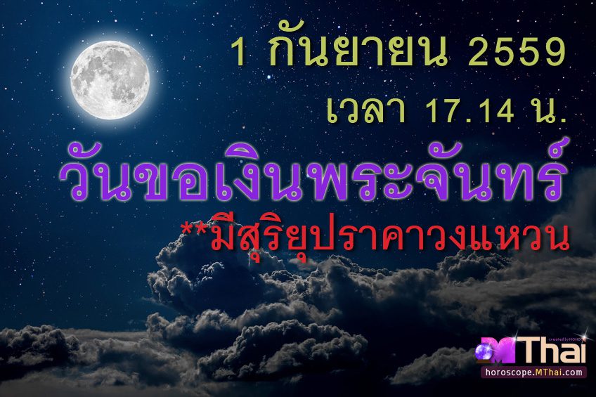 วันขอเงินพระจันทร์