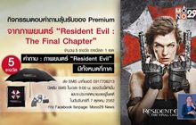 กิจกรรมแจกของ Premium จากภาพยนตร์ “Resident Evil: The Final Chapter”
