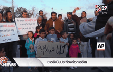 ชาวลิเบียประท้วงก่อการร้าย