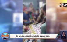 ตั้ง กก.สอบปลัดหญิงเล่นไฮโล จ.มหาสารคาม