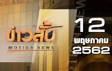 ข่าวสั้น Motion News Break 2 12-05-62