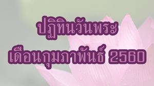 ปฏิทินวันพระ 2560 เดือนกุมภาพันธ์