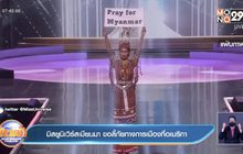 มิสยูนิเวิร์สเมียนมา ขอลี้ภัยทางการเมืองที่อเมริกา