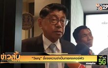 “วิษณุ” ชี้แจงความจำเป็นการคงเคอร์ฟิว