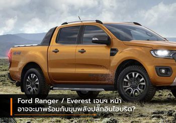 Ford Ranger / Everest เจนฯ หน้า อาจจะมาพร้อมกับขุมพลังปลั๊กอินไฮบริด?