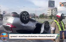 อุทาหรณ์ ! สาวตกใจถุงขยะปลิวติดหน้ารถ หักหลบชนท้ายพลิกคว่ำ