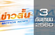 ข่าวสั้น Motion News Break 1 03-09-60