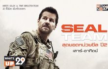 MONO29 ชวนตามติดภารกิจหน่วยซีล ใน  “SEAL TEAM Season 2”