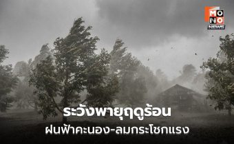 สภาพอากาศวันนี้ เหนือ-อีสาน-ตะวันออก ระวังพายุฤดูร้อน ลมกระโชกแรง