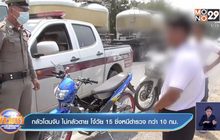 กลัวโดนจับ ไม่กลัวตาย โจ๋วัย 15 ซิ่งหนีตำรวจ กว่า10 กม.