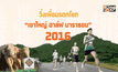 วิ่งเพื่อมรดกโลก “เขาใหญ่ ฮาล์ฟ มาราธอน 2016”