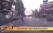 ลำปาง ยกระดับ 3 ตำบล เป็นพื้นที่ควบคุมพิเศษ