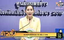พบผู้ติดเชื้อโควิด-19 เพิ่ม 2 ราย
